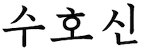Suhosin Logo